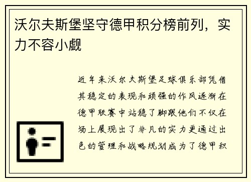 沃尔夫斯堡坚守德甲积分榜前列，实力不容小觑