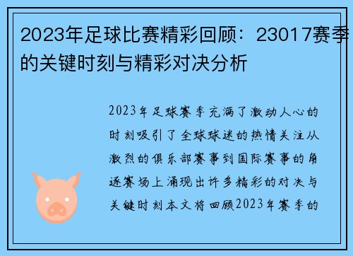 2023年足球比赛精彩回顾：23017赛季的关键时刻与精彩对决分析