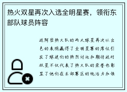 热火双星再次入选全明星赛，领衔东部队球员阵容