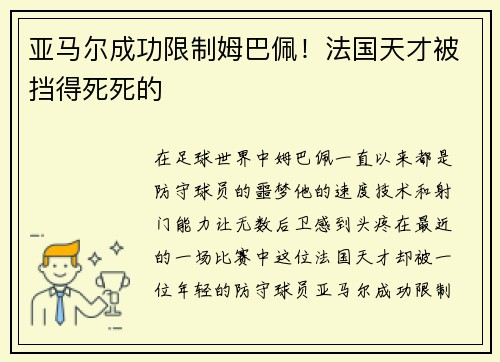 亚马尔成功限制姆巴佩！法国天才被挡得死死的