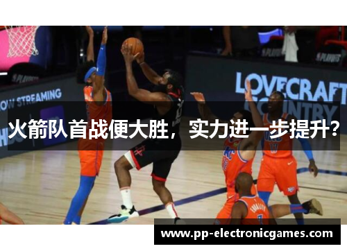 火箭队首战便大胜，实力进一步提升？