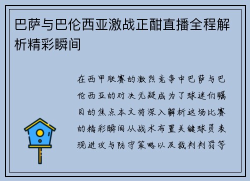 巴萨与巴伦西亚激战正酣直播全程解析精彩瞬间